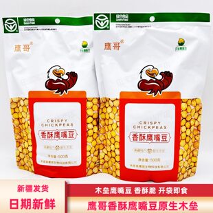 新疆鹰哥香酥鹰嘴豆500g 木垒鹰嘴豆熟鹰豆即食粗粮木垒特产 包邮