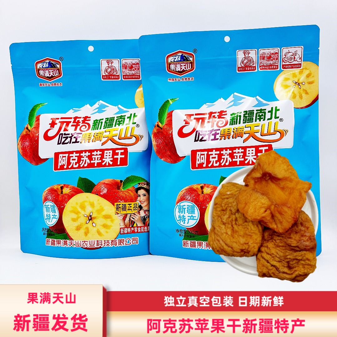 新疆果满天山阿克苏苹果干500g/袋包邮厚切独立真空包装口感香甜