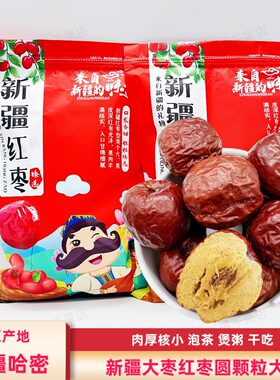 新疆大红枣圆果煲汤零食泡水哈密