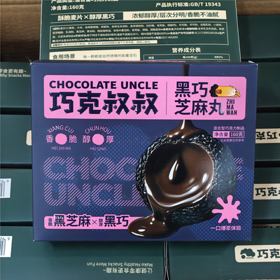 巧克叔叔黑巧麦脆黑巧黑芝麻爆浆