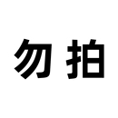 布艺类玩具测试链接勿拍 公仔 玩偶 毛绒