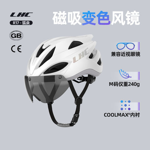 LHCR17磁吸风镜骑行头盔