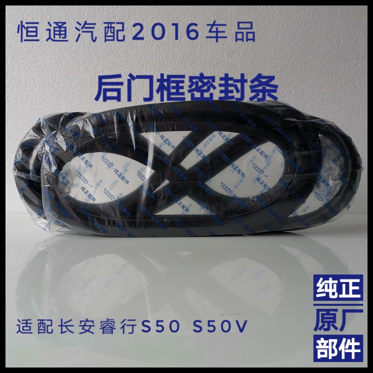 适配长安睿行S50 S50V前门框密封条 后门框密封条 原厂配件