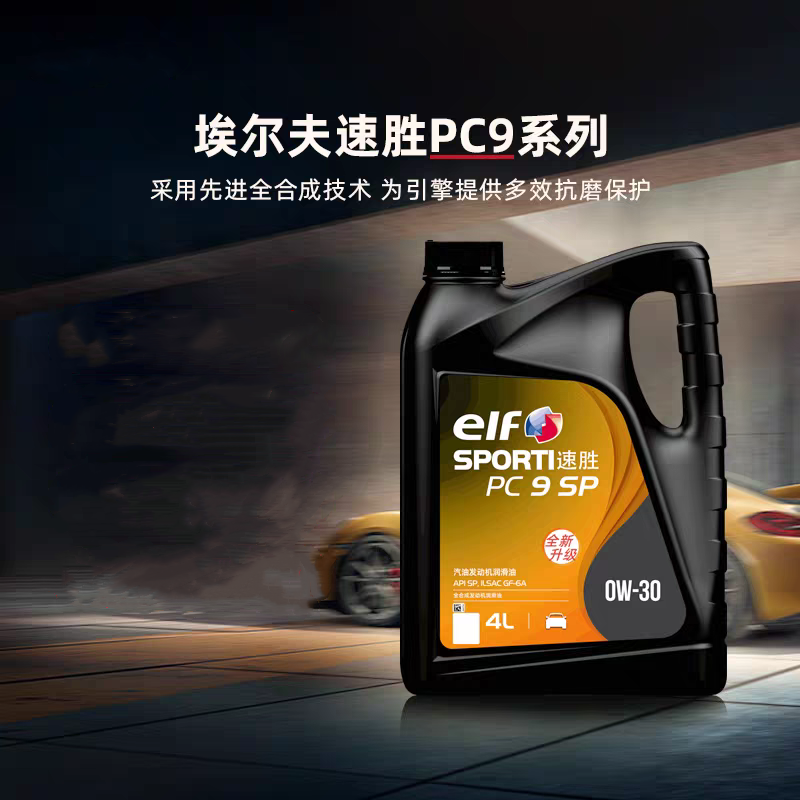埃尔夫速胜PC9 0W-30全合成机油润滑油SP日系韩系美系车涡轮劲速