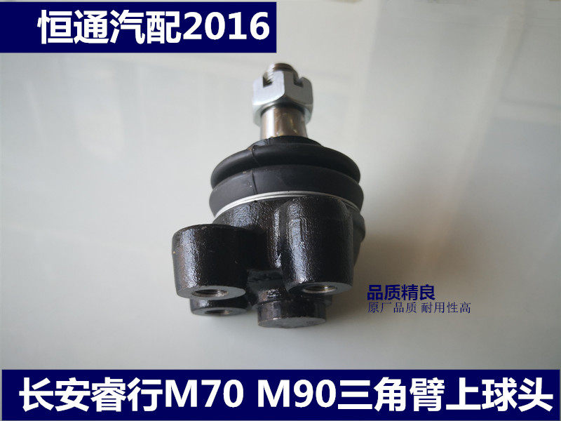 适配长安睿行M70 M90上球头销下球头销三角臂球头下摆臂球头 原厂