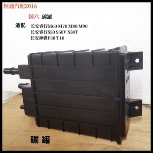 M70 S50T碳罐神骐T10 M80 S50V F30国六专用原厂 M90 长安睿行M60