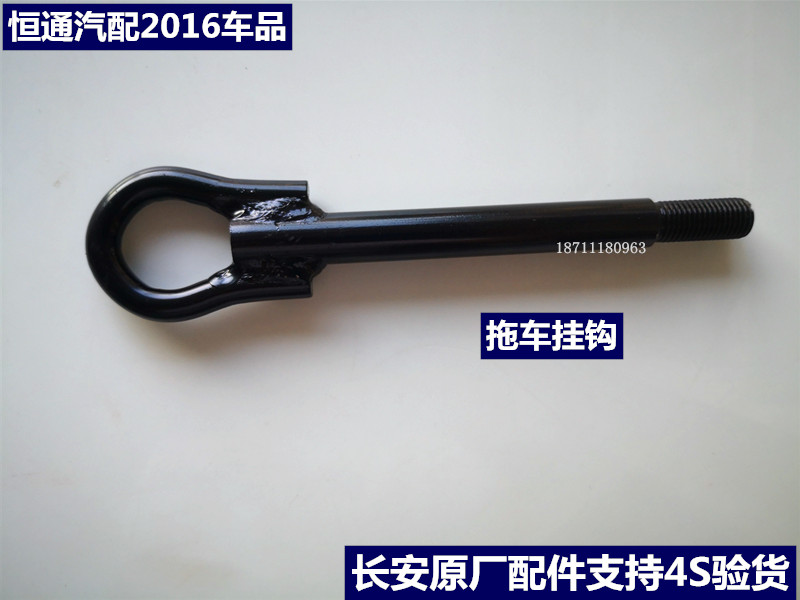适配长安睿行M70 M80 M90 M60 S50V 神骐货车T20 F30拖车钩原厂
