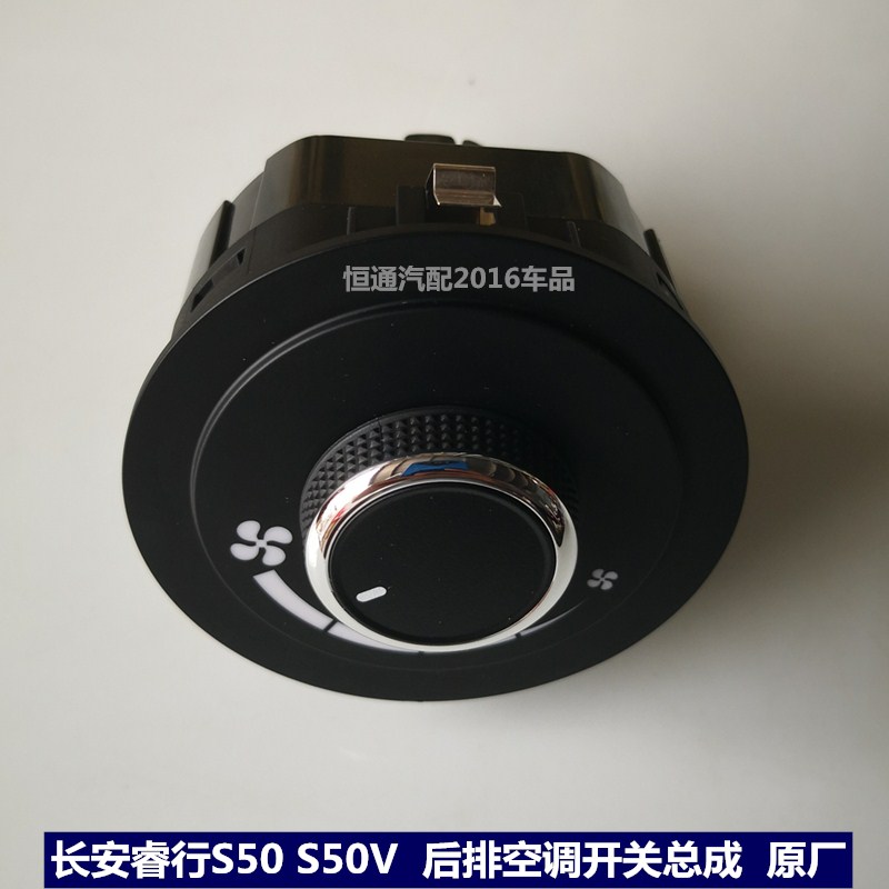 适配长安睿行S50 S50V后排空调开关总成 后排空调控制面板 原厂