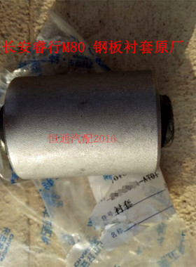 适配长安睿行M80配件衬套钢套M90钢板胶套 M60铁套后钢板衬套正厂