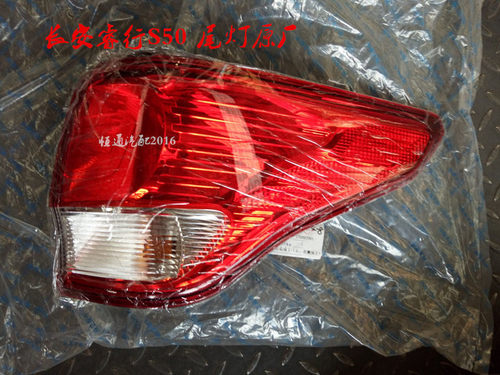 适配长安睿行S50 S50V后尾灯 刹车灯倒车灯后杠灯防雾灯尾灯 原厂 - 封面
