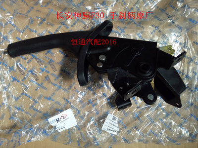适配长安神骐F30手刹总成 皮卡配件手刹柄神骐F30汽车手刹杆 原厂
