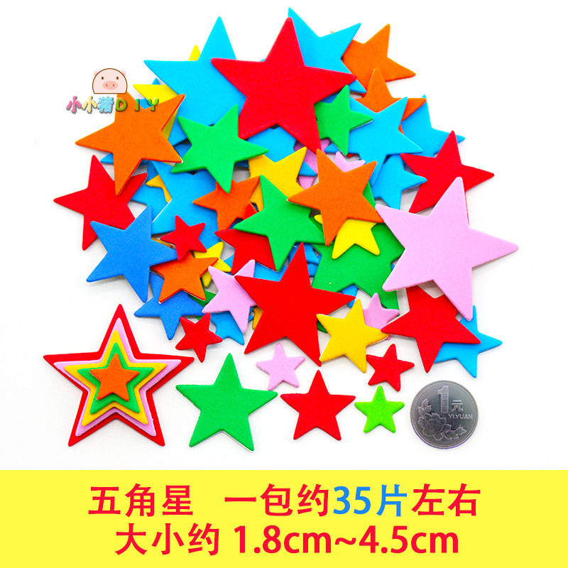 五角星贴纸 星星贴纸 泡沫贴纸海绵纸diy手工材料 幼儿园奖励贴纸