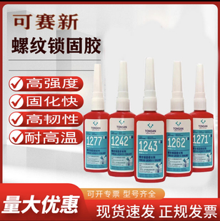 1262 可赛新螺丝胶1243 1277 1222 1271螺纹锁固密封胶250ml 1242