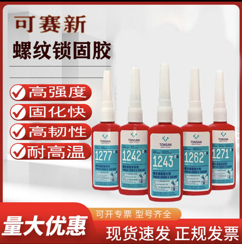 可赛新螺丝胶1243 1242 1222 1277 1262 1271螺纹锁固密封胶250ml