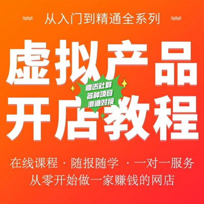 2024淘宝虚拟商品店铺开店运营教程类目产品货源大全指导自动发货