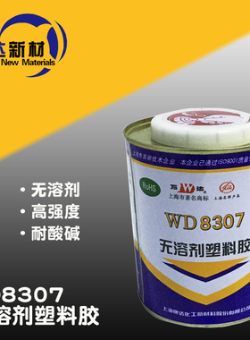 上海康达万达牌WD8307单组份聚氨酯型无溶剂高强度塑料胶900ml