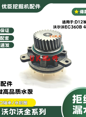 挖机沃尔沃EC360B/460B水泵道依茨D12发动机冷却水泵总成20734268