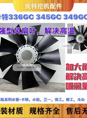 卡特336GC/336D2/340D2/345GC/349D2/349GC加强风扇叶加大风叶优