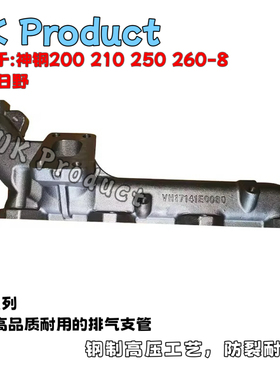 神钢SK200 250 260-8超8排气支管日野J05发动机岐管VH17141E0080