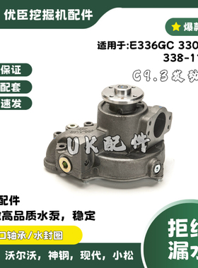 挖掘机E330GC 336F 336GC水泵C9.3发动机水泵338-1149/557-9567