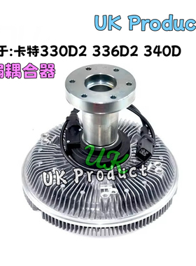 卡特E330D2 336D2 340D风扇耦合器硅油离合器418-2232驱动离合器