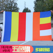 五色旗纳米防水1号2号3号4号5号寺庙寺院禅寺五色旗莲花旗帜定制