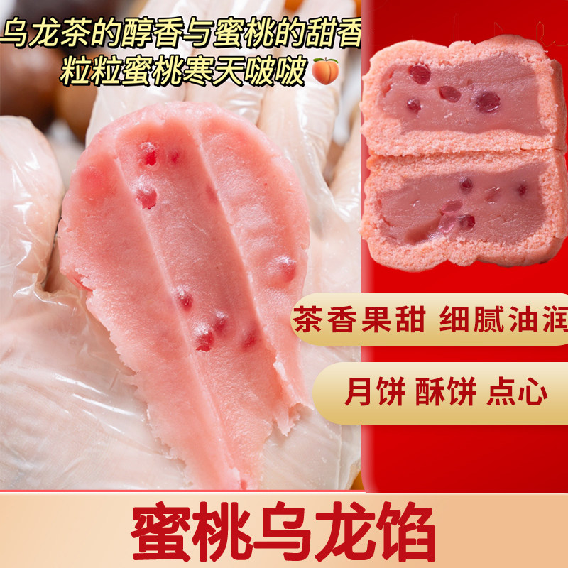 魔厨优品 蜜桃乌龙茶馅低糖月饼馅料广式蛋黄酥红豆沙馅豆沙莲蓉