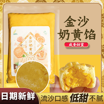 魔厨优品金沙蛋黄馅低糖月饼馅糕点广式蛋黄酥红豆沙馅奶黄包馅料