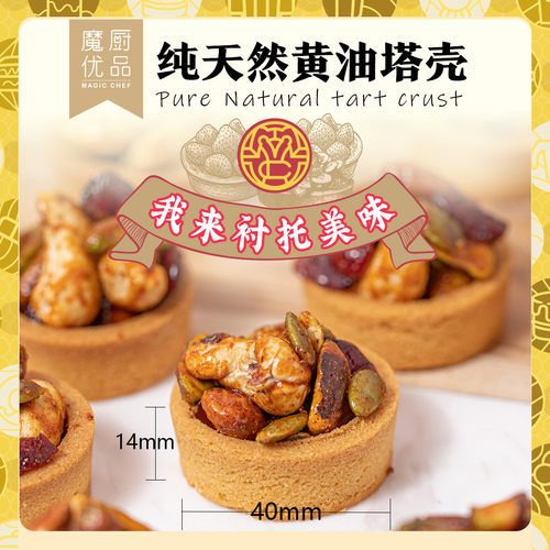 魔厨优品塔壳挞底灌浆曲奇黄油法式挞壳迷你坚果半成品盘挞皮
