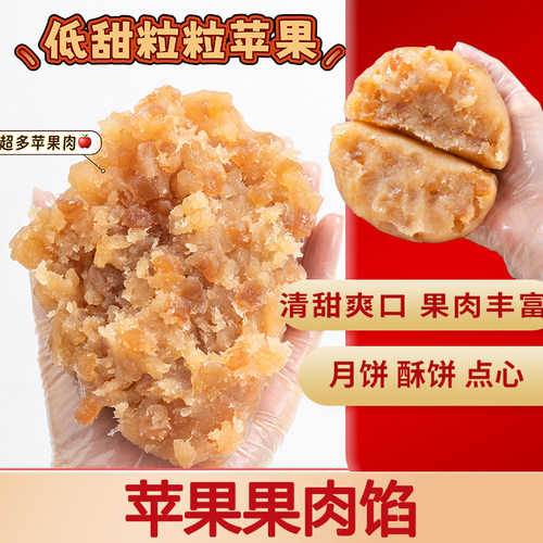 魔厨优品粒粒苹果馅月饼馅料蛋黄酥桂圆果肉玫瑰花香橙橙子商用
