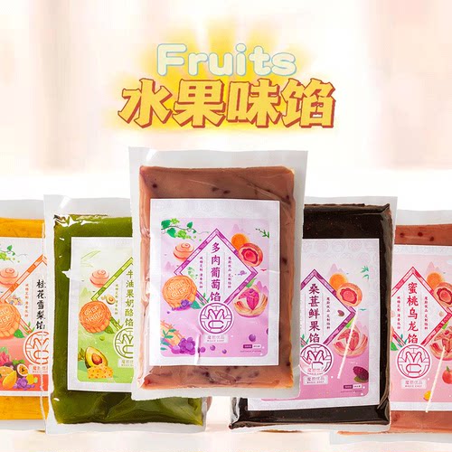 鲜果/花茶/茶饮馅料低糖广式月饼