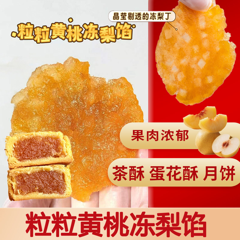 魔厨优品黄桃冻梨馅软糖月饼馅料蛋黄酥水果味酸甜商用烘焙原料