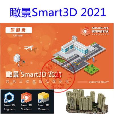瞰景Smart3D2021建模软件注册机