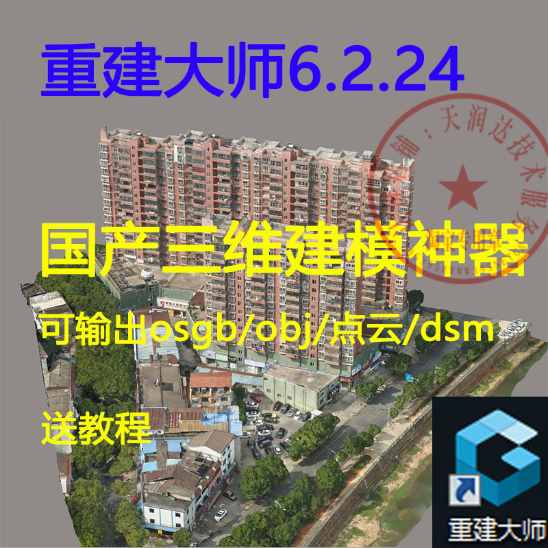 重建大师6.2.24稳定版三维建模软件加密狗中文送教程无人机模型 五金/工具 测亩仪 原图主图