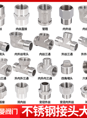 不锈钢接头内外丝直接4分6分对丝三通弯头堵头活接补芯水暖管配件