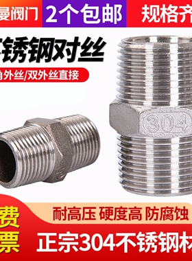 304不锈钢对丝六角直通316L外螺纹双头丝6分1寸4分水管双外丝接头
