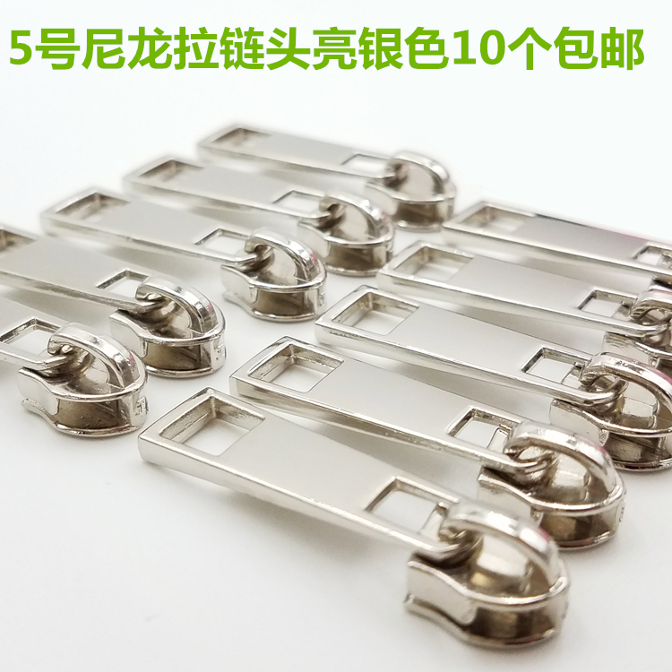 5号（7号）尼龙拉链头亮银色加厚头包包拉链头全国包邮