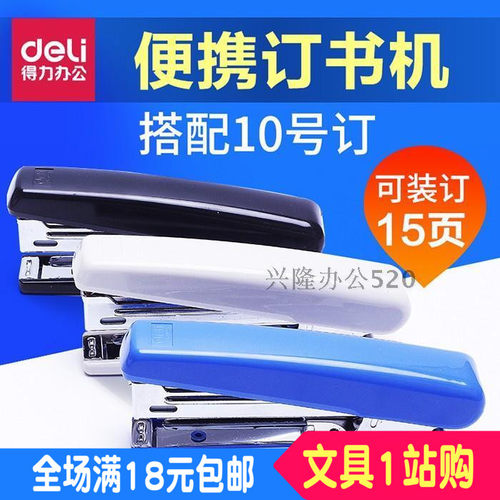 得力0221 订书机10# 小号订书机 轻巧型 带起钉器 得力文具