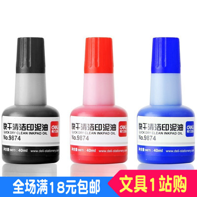 财务办公用品 得力印油 9874 大瓶快干印油 红色蓝色印泥油墨水