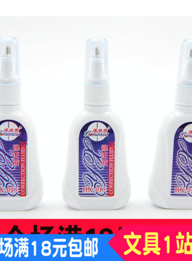满包邮快干博纳施HX-015修正液 涂改液 学生用品 修正错误液 12ml