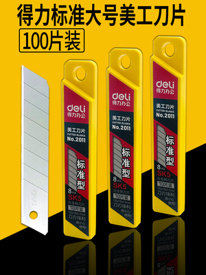 得力SK5合金钢大号美工刀片批发