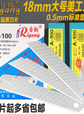 包邮日钢RG-06 美工刀片18mm大刀 0.5mm厚墙纸刀片裁纸刀片介刀片