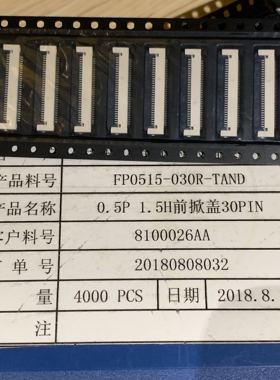 FP0515-030R-TAND 0.5mm 30Pin 1.5H前掀盖连接器 国产深圳仓储