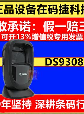 zebra斑马正品扫描平台DS9308