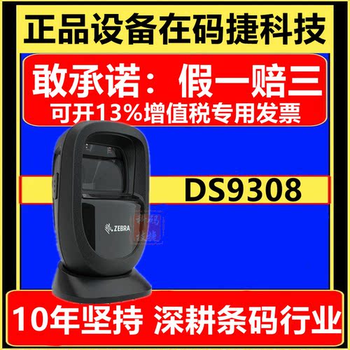 zebra斑马正品扫描平台DS9308