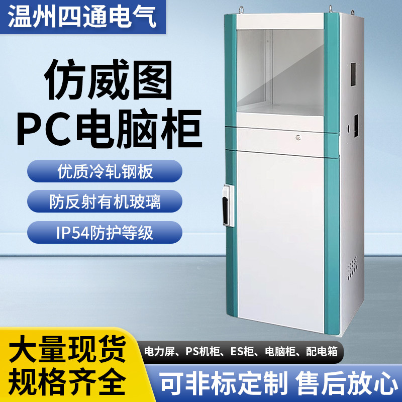 四通豪华电脑柜工业电脑柜仿威图控制柜工控机柜豪华pc电脑柜