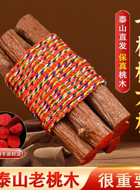 桃树枝7厘米桃木段肥城桃树东南桃木原木桃木祈福招财摆件装饰品