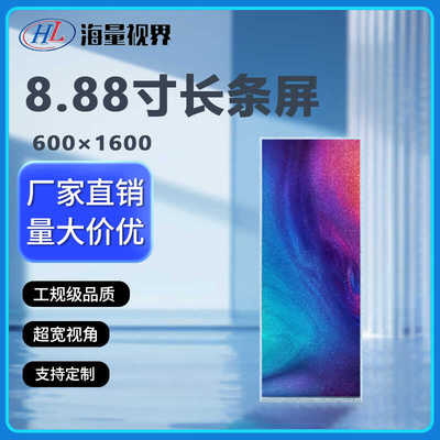 8.88寸长条形IPS高清液晶显示屏