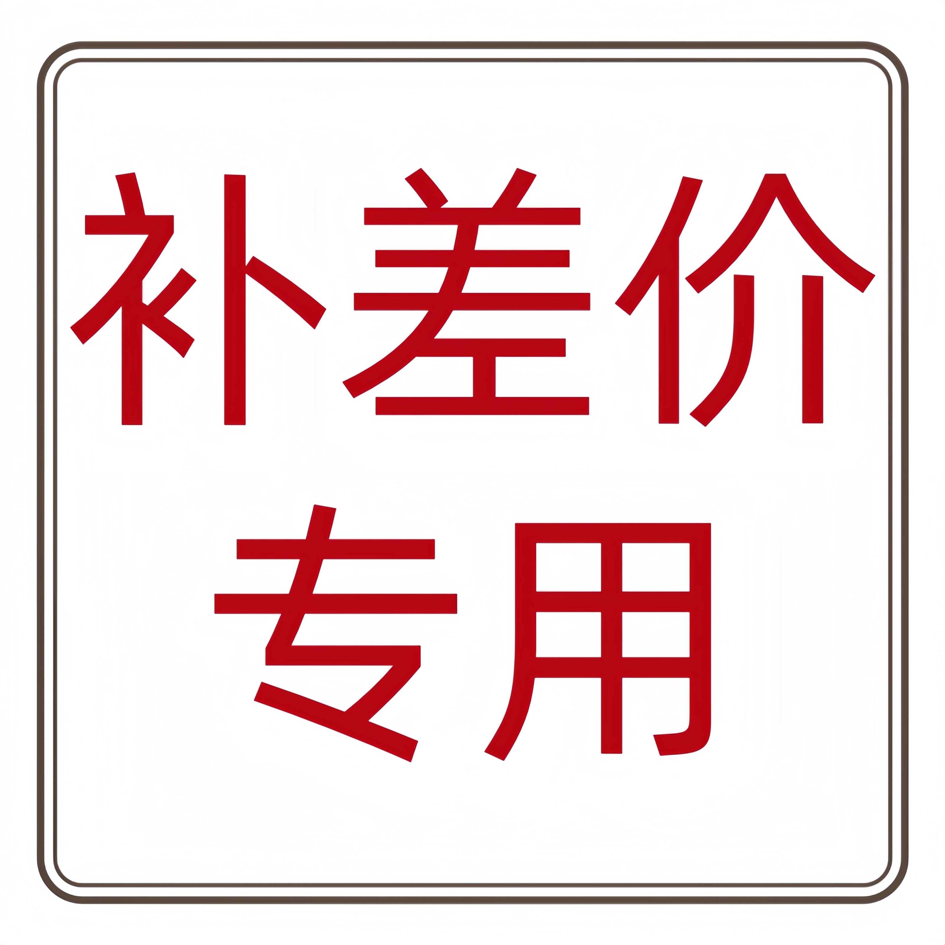 巧硕墨水和补差专用