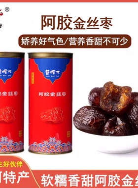 正品山东蓝帽π阿胶枣即食无核蜜枣金丝小枣单粒独包装300克桶装